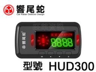 旺萊資訊 響尾蛇 HUD 300 抬頭顯示器/GPS測速器/SPS行車安全語音警示 ☆公司貨