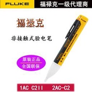 【公司貨免運】家用FLUKE福祿克1AC-C2II驗電筆 2AC非接觸式感應驗驗電筆發光品質