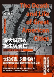 偉大城市的誕生與衰亡：美國都市街道生活的啟發 電子書