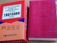 【Sep20u】《文馨當代英漢辭典(第五版)》外表很新，少數內頁有劃線│文馨│蔡進松│九成新