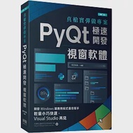 真槍實彈做專案：PyQt極速開發視窗軟體(第二版) 作者：明日科技