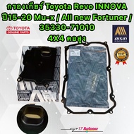 กรองเกียร์ ประเก็นเกียร์ คอสูง 4x4 Toyota Revo /INNOVA /Mu-x / All new Fortuner/ 35330-71010