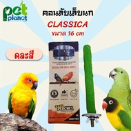 [16cm] คอนลับเล็บนก Classica คอนนก คอนไม้ อุปกรณ์แต่งกรง กรงนก สำหรับ นก นกแก้ว นกซันคอนัวร์ กรีนชีค