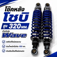 Rear Shock Shobi 320 Mm. Blue for Honda Wave | Zobi 320mm Absorber