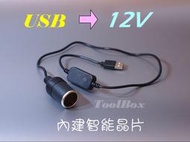 5V 2A USB 轉車用12V轉接母座 電源線 轉接線 5V2A 車充線 車充 點煙座 12V