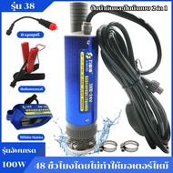 ปั๊มน้ำ ปั๊มแช่ dc 24v ปั๊มจุ่มไฟฟ้า 12V/24V DC ปั้มน้ำมันไฟฟ้า 100W มอเตอร์ทองแดงแท้ 100% เหมาะสำหร