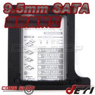 ☆酷銳科技☆佳翼 JEYI 簡易型散熱加強版 9.5mm SATA 第二顆硬碟托架/光碟機轉接硬碟 / Q95