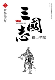 三國志典藏版 30 (完)