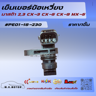 เซ็นเซอร์ข้อเหวี่ยง มาสด้า 23 CX-3 CX-5 CX-9 MX-5#PE01-18-230🚕🚕ของดี โปรดี ซื้อวันนี้ แถมฟรีเบอร์แม่