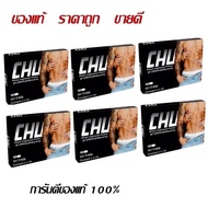 CHU ผลิตภัณฑ์เสริมอาหาร ชูว์ อาหารเสริมชูว์ ขนาด 10 แคปซูล ** 6กล่อง **