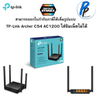 TP-Link Archer C54 AC1200 Dual Band Wi-Fi Router 4 เสาสัญญาณและ Beamforming เหมาะสตรีมวิดิโอ 4K ดาวน์โหลดความเร็วสูง #ใส่ซิมเน็ตไม่ได้