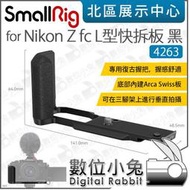數位小兔【SmallRig 4263 ZFC L型快拆板 黑 for Nikon Z fc】L板 豎拍板 L型底板 直拍