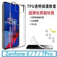  超薄透明 TPU 軟殼 隱形保護殼 Zenfone ZenFone6 ZenFone7 手機殼 透明 矽膠軟套 保護殼