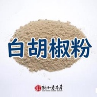 白胡椒粉(細粉)【廚房香料系列】【新和春本草】【新和春中藥房】