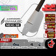 ส่งด่วนกทม.&ปริ, Enya NexG SE สี Light Gray สมาร์ทกีต้าร์ Enya Nex G SE Smart Guitar ,ฟรีของแถม ,พร้