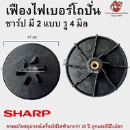 เฟืองไฟเบอร์เครื่องปั่น SHARP ชาร์ป เกลียวละเอียด เฟืองติดมอเตอร์ อะไหล่เครื่องปั่น