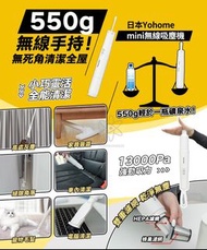 日本Yohome mini無線吸塵機