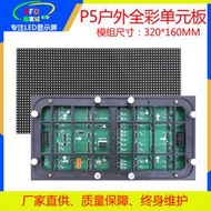 p5戶外全彩單元板led顯示屏電子廣告led室外高清表貼模組屏