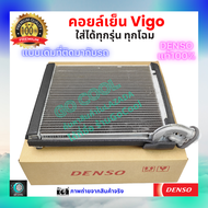 คอยล์เย็น วีโก้ Vigo ทุกรุ่น ทุกโฉม ของแท้ Denso 100% ร้านGoCool
