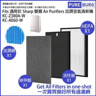 旺角實店銷售 台灣 PureBurg 淨博 空氣清新機1套4件替換HEPA,活性碳濾網,除甲醛及加濕網 (sharp 適用 KC-Z380A-W KC-AE60-W)