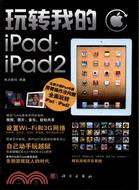 11617.玩轉我的iPad·iPad 2（簡體書）