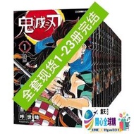 全球購✨特價鬼滅之刃漫畫23全冊全套日本小說漫畫書臺版卷日番中文版