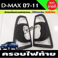 ครอบไฟหน้า + ครอบไฟท้าย สีดำ ด้าน อีซูซุ ดีแม็ก Isuzu Dmax D-max Dmax 2007 - 2011 ใส่ร่วมกันได้ A