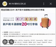 全新✨️永豐首刷禮行李箱