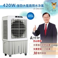 Lapolo 工業型 強勁大風水冷氣 （60L/240W）及(105L / 420W)