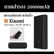 แบตสำรอง 20000mAh เพาเวอร์แบงค์ ชาร์จเร็ว Xiaomi Power Bank 3 Pro PD 45W QC3.0