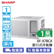 SHARP 聲寶 AF-X9BCA 1匹 變頻 淨冷 窗口式冷氣機 獨立抽濕/自動送風
