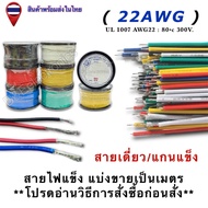 สายไฟเดี่ยว/แกนแข็ง แบ่งขายเป็นเมตร AWG22  **โปรดอ่านวิธีการสั่งซื้อก่อนสั่ง