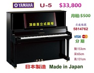 💜****** YAMAHA U-5 頂級直立式演奏級鋼琴,超值優惠價：$33,800 ******💜 Made in Japan 日本製造。出廠編號：5814762 ❤️***** 適合初學至演奏級
