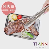 【鈦安純鈦餐具 TiANN】萬用純鈦小砧板 小餐盤 烘焙烤盤 + 萬用料理夾組