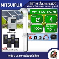 MITSUIFUJI  ชุดเลือก ปั๊มบาดาล DC 1100W รุ่น MF4-1100-110/75 บ่อ4 น้ำออก 2 นิ้ว + แผงโซล่าเซลล์ 4 แผ