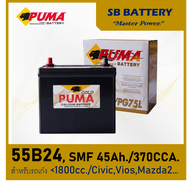 🎖แบตเตอรี่รถยนต์ Puma รุ่น 55B24L / R  SMF 45Ah.  พร้อมใช้  ไม่ต้องเติมน้ำตลอดการใช้งาน /สำหรับเก๋ง 