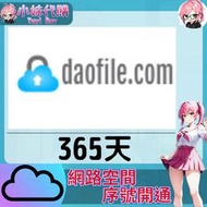 【現貨+開發票】小妹代購 免空 雲端 序號 升級碼 會員 高速下載 daofile 365天