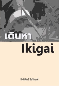 [ศูนย์หนังสือจุฬาฯ] 9786165725828 เดินหา IKIGAI  C111