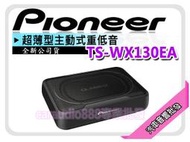 提供七天鑑賞 先鋒 Pioneer【TS-WX130EA】超薄型 主動式 重低音喇叭 體積小 160W