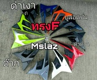 กาบข้าง ชุดแต่งข้าง ชุดสีข้าง M-Slaz ทุกปี ทรงF ผลิตจากวัสดุ ABS แข็งแรง ทนทาน