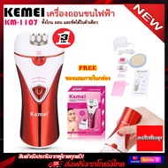 Kemei KM-1107 มืออาชีพ 3 In 1 โกน+ถอน+ขัด ในเครื่องเดียว เครื่องถอนขนไฟฟ้า เครื่องโกนขน เครื่องกำจัดขน ถอนขนแขน ขา รักแร้ หนวด ขอบบิกินี่