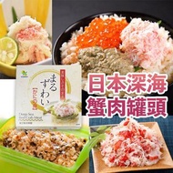 日本製深海蟹肉罐頭(1套3罐)