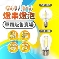G40 S14 LED Bulb E12 E27 Replacement 110V Outdoor Waterproof Imitation Tungsten Retro String Light C