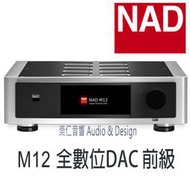台中『崇仁視聽音響』 NAD M12 - Hi-END級 全數位DAC前級擴大機