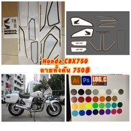 สติ๊กเกอร์ ไดคัท Honda CBX750 ทั้งคัน แจ้งเปลี่ยนสีสติ๊กเกอร์ได้ทางแชท