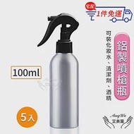 【Amywo艾美窩】鋁製噴槍瓶 鋁製噴霧瓶 鋁瓶 100ml(5入組) 噴霧瓶 噴瓶 鋁瓶 鋁噴 分裝瓶 精油瓶