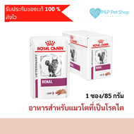 Royal Canin Renal pouch loaf cat 85g(1ซอง) อาหารเปียก รักษาโรค สำหรับแมวโตที่เป็นโรคไต