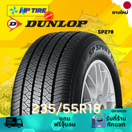 ยาง 235/55R18 DUNLOP SP270 ราคาต่อเส้น  ปี 2024