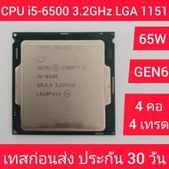 CPU (ซีพียู) Intel Core i5-6500  3.20GHz 4คอ 4เทรด 65W LGA 1151  มือสองสภาพสวย เทสผ่านแล้ว ประกัน 1 