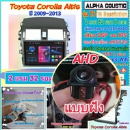 จอแอนดรอย Toyota Altis อัสติส ปี07-13📌Alpha coustic T5 1K / 2แรม 32รอม 8คอล Ver.12 จอIPS DSP AHD CarPlay หน้ากาก+ปลั๊ก